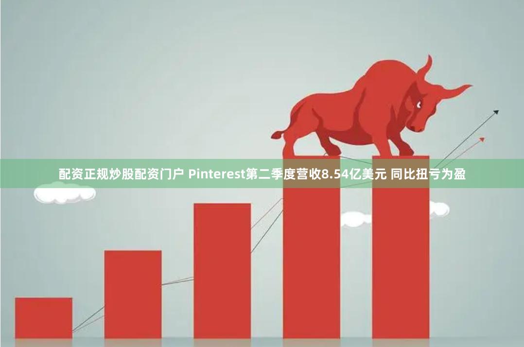 配资正规炒股配资门户 Pinterest第二季度营收8.54亿美元 同比扭亏为盈