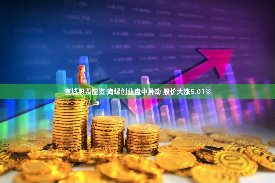 宣城股票配资 海螺创业盘中异动 股价大涨5.01%